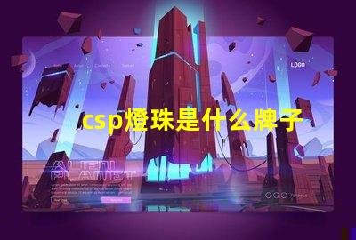csp燈珠是什么牌子 CSp是什么意思